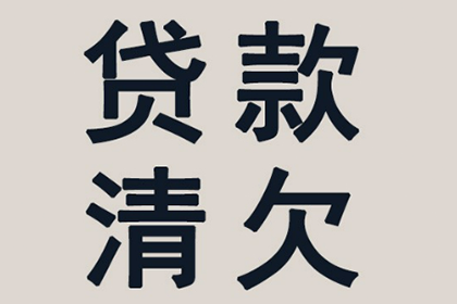 帮助金融公司全额讨回400万投资本金